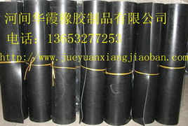 河間市華霞橡膠制品有限公司 專(zhuān)業(yè)絕緣板及其他橡膠制品概覽